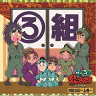 忍たま乱太郎 ドラマCD ろ組の段～上巻～ [ (ドラマCD) ]