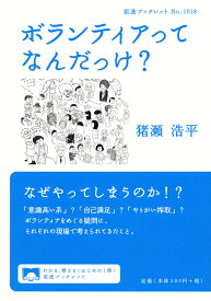 ボランティアってなんだっけ？ （岩波ブックレット　岩波ブックレット） [ 猪瀬 浩平 ]