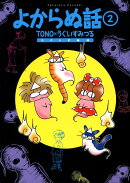 よからぬ話（第2巻）新版