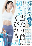 解剖学を偏愛するトレーナーがたどり着いた！ こちら、40代が当たり前にくびれる方法です。 [ Sachiyo ]