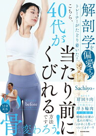 解剖学を偏愛するトレーナーがたどり着いた！こちら、40代が当たり前にくびれる方法です。 [ Sachiyo ]