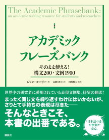 アカデミック・フレーズバンク　そのまま使える！構文200・文例1900 （KS科学一般書） [ ジョン・モーリー ]
