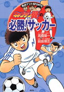 キャプテン翼の必勝！サッカー