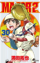MAJOR 2nd(メジャーセカンド)(30)