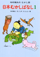 日本むかしばなし 1
