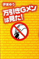 万引きGメンは見た！