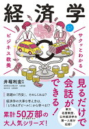 サクッとわかるビジネス教養 　経済学