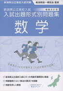 新潟県公立高校入試対策 令和9・10年度受験用 新潟県公立高校入試 入試出題形式別問題集 数学