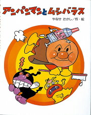 アンパンマンとムシバラス