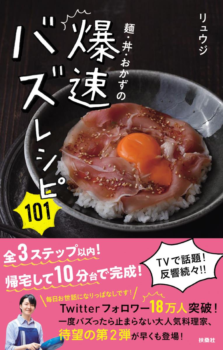 麺・丼・おかずの爆速バズレシピ101[リュウジ]