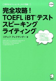 完全攻略！TOEFL iBTテスト スピーキング　ライティング