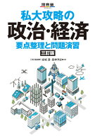 私大攻略の政治・経済　要点整理と問題演習　三訂版 [ 金城　透 ]