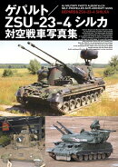 ゲパルト／ZSU-23-4シルカ対空戦車写真集