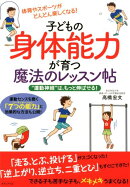 子どもの身体能力が育つ魔法のレッスン帖