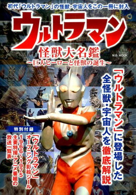 ウルトラマン怪獣大名鑑