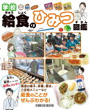 学校給食のひみつ図鑑