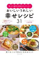 【POD】「食」から運気も美容もアップしたい おいしいうれしい幸せレシピ31