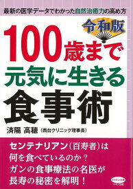 【バーゲン本】令和版　100歳まで元気に生きる食事術 （ビタミン文庫） [ 済陽　高穂 ]