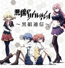 ラジオCD「悪魔のリドル」ラジオ〜黒組通信〜