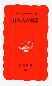 日本人の英語 （岩波新書　新赤版18　新赤版 18） [ ピーターセン，M．（マーク） ]