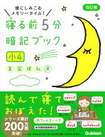 寝る前5分暗記ブック　小4 算数・国語・理科・社会・英語 [ 学研プラス ]