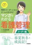 理想のリーダーになる! チームがまとまる! マンガでわかる看護管理 リーダー編