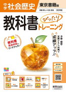 中学 教科書ぴったりトレーニング 歴史 東京書籍版（教科書完全対応、オールカラー、学習ツール6/定期テスト予想問…