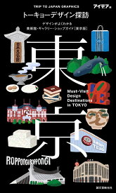 トーキョーデザイン探訪 Must-Visit Design Destinations in TOKYO デザインがよくわかる美術館・ギャラリー・ショップガイド（東京版） （TRIP TO JAPAN GRAPHICS） [ アイデア編集部 ]