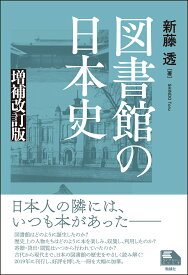 図書館の日本史　増補改訂版 （ライブラリーぶっくす） [ 新藤透 ]