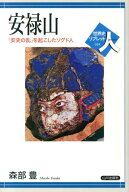 安禄山 「安史の乱」を起こしたソグド人 （世界史リブレット） [ 森部豊 ]