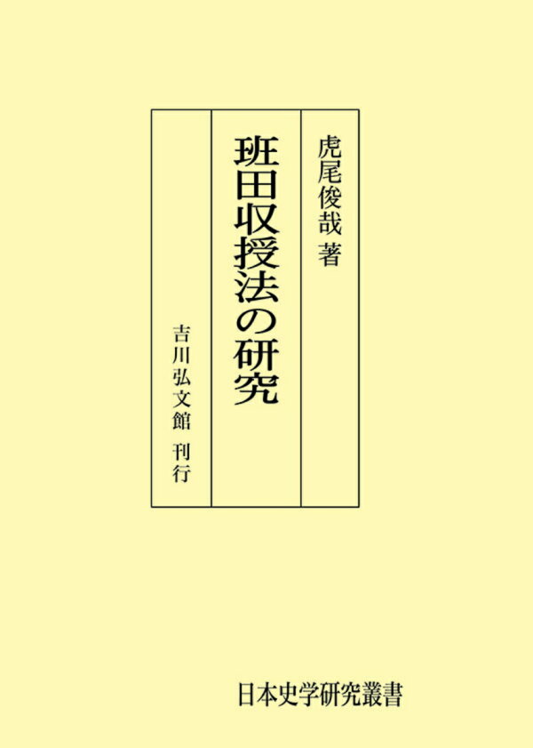 楽天ブックス: 班田収授法の研究 - 虎尾 俊哉 - 9784642720182 : 本