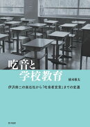 吃音と学校教育