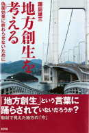 地方創生を考える