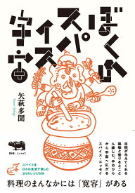 ぼくのスパイス宇宙 [ 矢萩多聞 ]