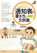 1人1人の個性を生かした 通知表の書き方&文例集 小学校低学年 第2版