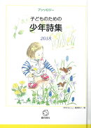 子どものための少年詩集2018