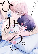 「センパイのひみつ。」