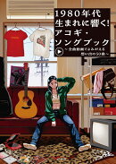 1980年代生まれに響く！アコギ・ソングブック〜全曲動画でよみがえる想い出の50曲〜