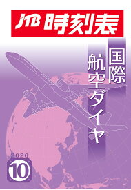 【POD】JTB時刻表 国際航空ダイヤ 2026年 10月号 [ JTB時刻表 編集部 ]