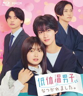 ドラマ「低体温男子になつかれました。」【Blu-ray】 [ 曽野舜太 ]