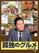 【先着特典】孤独のグルメSeason4 DVD-BOX(抽選キャンペーン応募シリアルコード(後日配信))