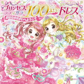 プリンセス　ララ＆サラの100まいのドレス　おはなのせかいへようこそ （プリンセスシールブック　dream） [ まめゆか ]