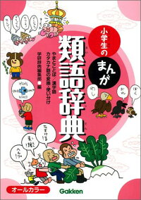 楽天ブックス 小学生のまんが類語辞典 やまとことば 漢字語 カタカナ語の変換 使い分け 学研辞典編集部 本