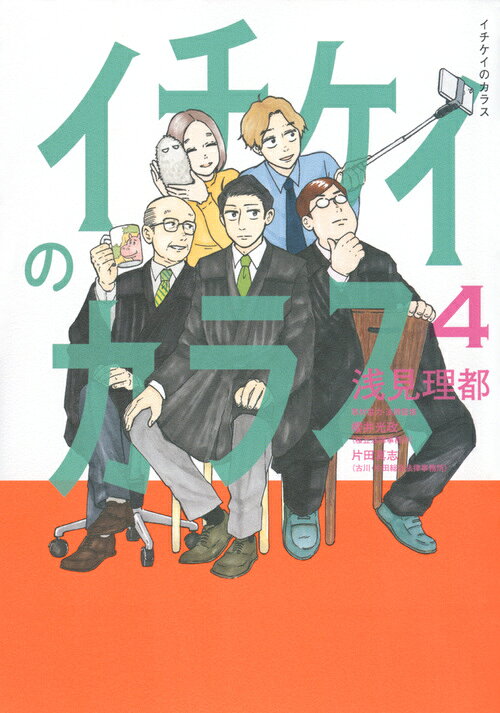 イチケイのカラス 最新刊の書影