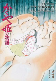 ジブリの教科書19 かぐや姫の物語 （文春ジブリ文庫） [ スタジオジブリ ]