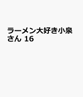 ラーメン大好き小泉さん　16 （少年チャンピオン・コミックス） [ 鳴見なる ]