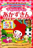 マイメロディのあかずきん