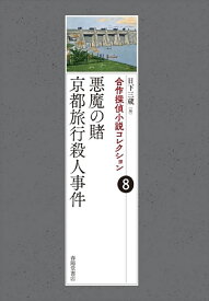 合作探偵小説コレクション8　京都殺人旅行／闇からの招待 [ 日下三蔵 ]