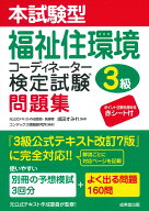 本試験型福祉住環境コーディネーター検定試験3級問題集 [ 成田　すみれ ]