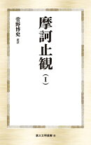 摩訶止観（1）